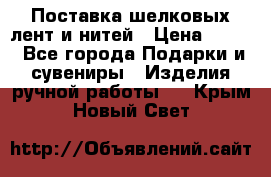 Поставка шелковых лент и нитей › Цена ­ 100 - Все города Подарки и сувениры » Изделия ручной работы   . Крым,Новый Свет